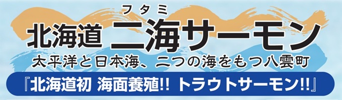 北海道 二海サーモン