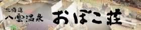 北海道 八雲温泉 おぼこ荘