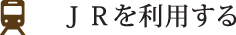 JRを利用する