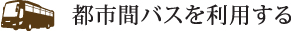 都市間バスを利用する