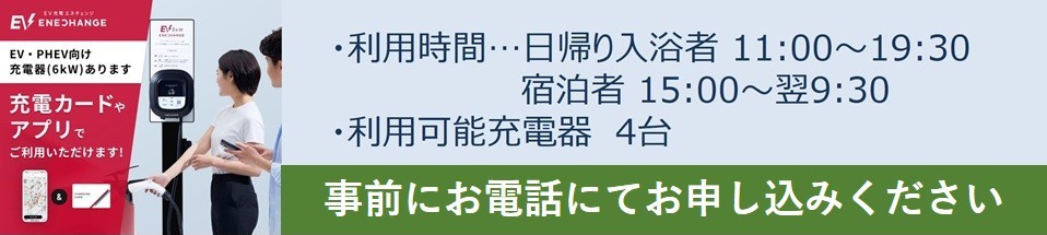 おぼこ荘 エネチェンジ EV充電スタンド