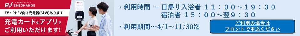 おぼこ荘 エネチェンジ EV充電スタンド