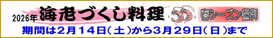 海老づくし料理