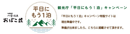 「平日にもう1泊」キャンペーン