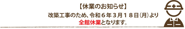 「おぼこ荘」休業のお知らせ