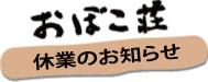 おぼこ荘 休業のお知らせ