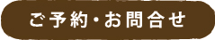 ご予約・お問合せ