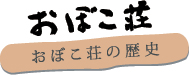 おぼこ荘 おぼこ荘の歴史