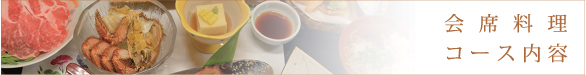 会席料理コース内容
