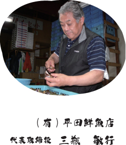 (有)平田鮮魚店 代表取締役 三瓶 敏行