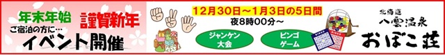 おぼこ荘 年末年始 謹賀新年 イベント開催