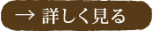 詳細を見る