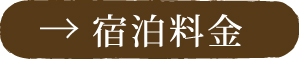 →宿泊料金